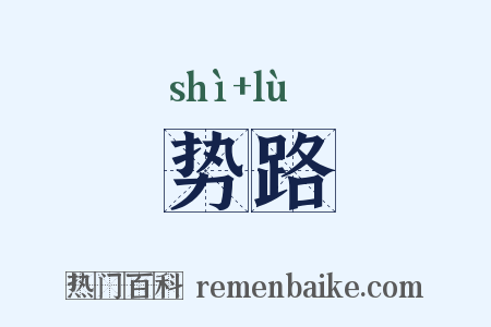 势路是什么意思的图片